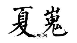 翁闿运夏嵬楷书个性签名怎么写