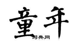 翁闿运童年楷书个性签名怎么写