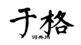 翁闿运于格楷书个性签名怎么写