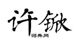 翁闿运许锨楷书个性签名怎么写