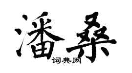 翁闿运潘桑楷书个性签名怎么写