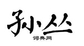 翁闿运孙丛楷书个性签名怎么写