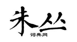 翁闿运朱丛楷书个性签名怎么写