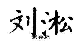 翁闿运刘淞楷书个性签名怎么写