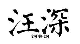 翁闿运汪深楷书个性签名怎么写