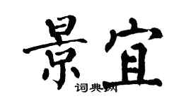 翁闿运景宜楷书个性签名怎么写