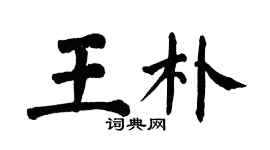 翁闿运王朴楷书个性签名怎么写