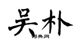 翁闿运吴朴楷书个性签名怎么写