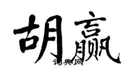 翁闿运胡赢楷书个性签名怎么写