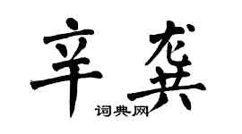 翁闿运辛龚楷书个性签名怎么写