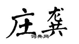 翁闿运庄龚楷书个性签名怎么写