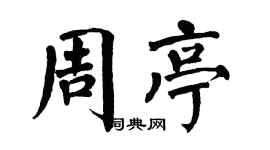 翁闿运周亭楷书个性签名怎么写