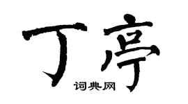 翁闿运丁亭楷书个性签名怎么写