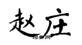翁闿运赵庄楷书个性签名怎么写