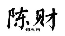 翁闿运陈财楷书个性签名怎么写