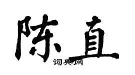 翁闿运陈直楷书个性签名怎么写