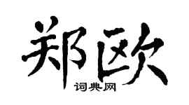 翁闿运郑欧楷书个性签名怎么写