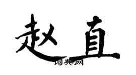 翁闿运赵直楷书个性签名怎么写