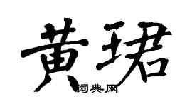 翁闿运黄珺楷书个性签名怎么写