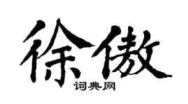 翁闿运徐傲楷书个性签名怎么写