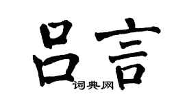 翁闿运吕言楷书个性签名怎么写