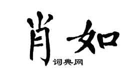 翁闿运肖如楷书个性签名怎么写