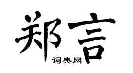翁闿运郑言楷书个性签名怎么写