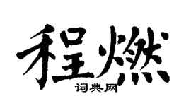 翁闿运程燃楷书个性签名怎么写