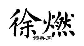 翁闿运徐燃楷书个性签名怎么写