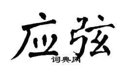 翁闿运应弦楷书个性签名怎么写