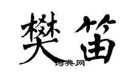 翁闿运樊笛楷书个性签名怎么写