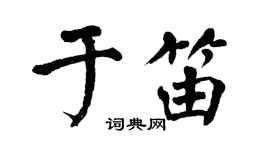 翁闿运于笛楷书个性签名怎么写