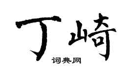 翁闿运丁崎楷书个性签名怎么写