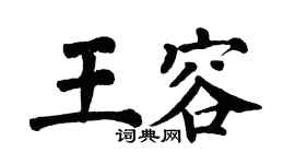 翁闿运王容楷书个性签名怎么写