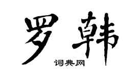 翁闿运罗韩楷书个性签名怎么写
