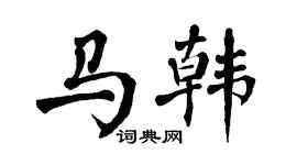 翁闿运马韩楷书个性签名怎么写