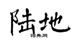 翁闿运陆地楷书个性签名怎么写