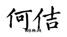翁闿运何佶楷书个性签名怎么写