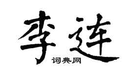 翁闿运李连楷书个性签名怎么写