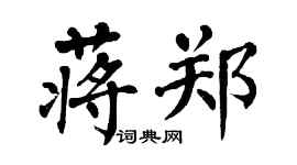 翁闿运蒋郑楷书个性签名怎么写