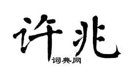 翁闿运许兆楷书个性签名怎么写