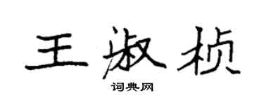 袁强王淑桢楷书个性签名怎么写