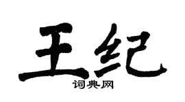 翁闿运王纪楷书个性签名怎么写