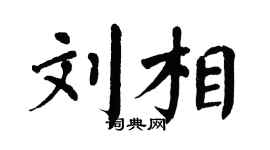 翁闿运刘相楷书个性签名怎么写