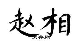 翁闿运赵相楷书个性签名怎么写