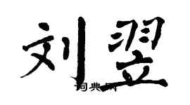 翁闿运刘翌楷书个性签名怎么写