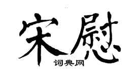 翁闿运宋慰楷书个性签名怎么写