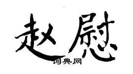 翁闿运赵慰楷书个性签名怎么写