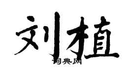 翁闿运刘植楷书个性签名怎么写