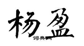翁闿运杨盈楷书个性签名怎么写